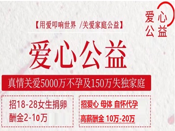 揭阳捐卵助孕生子 爱心志愿者招募